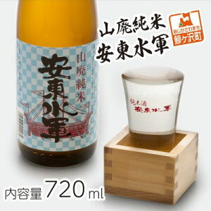 【ふるさと納税】日本酒 山廃 純米酒 安東水軍 720ml ×1本 お酒 酒 地酒 純米 清酒 アルコール ギフト プレゼント 贈答 男性 女性 送料無料 青森 青森県 鰺ヶ沢町