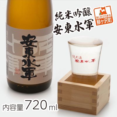 純米吟醸 安東水軍 720ml [お酒・日本酒・純米吟醸酒]