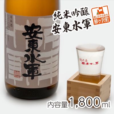 59位! 口コミ数「0件」評価「0」純米吟醸 安東水軍 1800ml　【お酒・日本酒・純米吟醸酒】