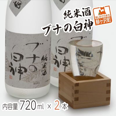 10位! 口コミ数「1件」評価「5」純米酒 ブナの白神 720ml（2本）　【お酒・日本酒・純米酒】