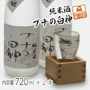 13位! 口コミ数「1件」評価「5」純米酒 ブナの白神 720ml（2本）　【お酒・日本酒・純米酒】