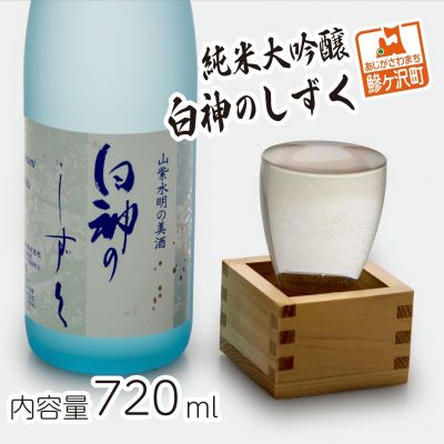 純米大吟醸 白神のしずく 720ml　【お酒・日本酒・純米大吟醸酒】