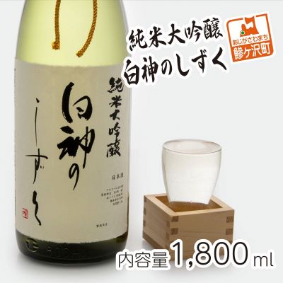 純米大吟醸 白神のしずく 1800ml [お酒・日本酒・純米大吟醸酒]