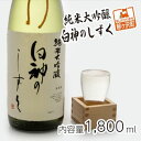 【ふるさと納税】純米大吟醸 白神のしずく 1800ml　【お酒・日本酒・純米大吟醸酒】