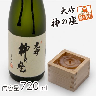 清酒 大吟・神の座 720ml　【お酒・日本酒・純米大吟醸酒】