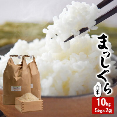 【ふるさと納税】新米 令和7年産 まっしぐら 白米 10kg (5kg×2袋) 米 精米 こめ お米 おこめ コメ ご飯 ごはん 令和7年 H.GREENWORK 青..