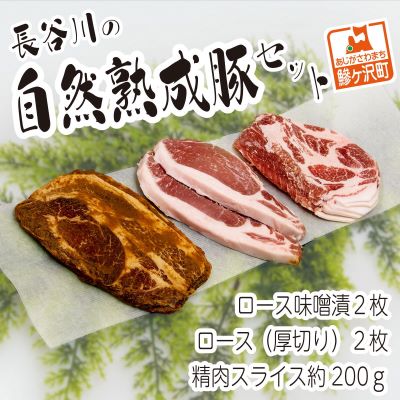 【ふるさと納税】コクのある旨味とジューシーさが特徴 長谷川の自然熟成豚セット ロース味噌漬 ロース 厚切り 精肉スライス 【ロース・お肉・牛肉・モモ・肉の加工品】