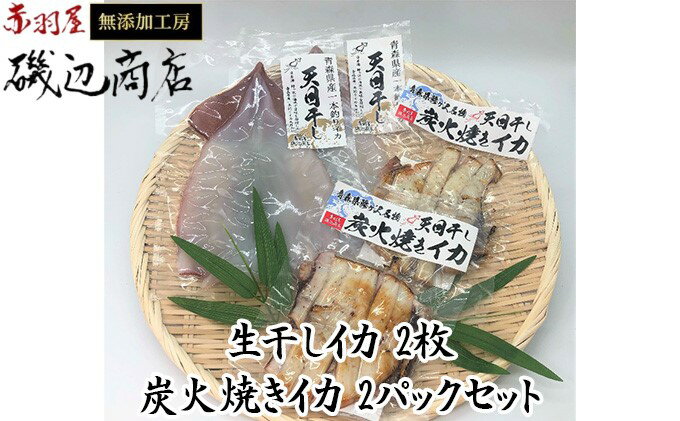 【ふるさと納税】イカ 干物 生干しイカ 2枚(1枚約200g×2枚） 炭火焼きイカ 2パック 詰め合わせ セット 青森 いか するめ スルメ スルメイカ 国産 海鮮 魚介類 魚介 海産物 惣菜 青森県 ※ ご入金確認後 3ヶ月以内の発送になります。　【 青森県鰺ヶ沢町 】