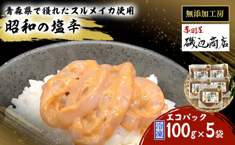 【ふるさと納税】塩辛 エコパック 昭和の塩辛 100g×5袋 セット 珍味 無添加 海産物 海鮮 魚介類 魚介 いか イカ いか塩辛 詰め合わせ ご飯のお供 おつまみ おつまみセット 加工食品 惣菜 冷凍 ※ご入金確認後 3ヶ月以内の発送になります。　【 青森県鰺ヶ沢町 】