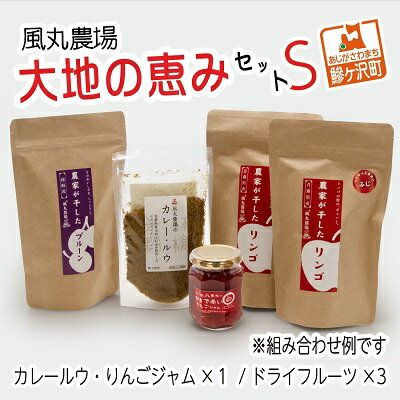 1位! 口コミ数「3件」評価「3.67」風丸農場　大地の恵みセットS　【加工食品・ジャム・リンゴ・アップル・加工食品】