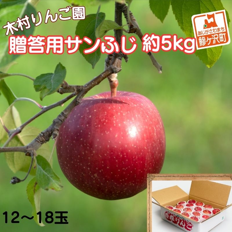 りんご 青森 サンふじ リンゴ 約 5kg (12〜18玉) 青森県 鰺ヶ沢町産 木村りんご園 フルーツ 果物 果物類 白神山地 林檎 サンフジ ふじ ※オンライン決済限定 お届け:2025年11月20日〜2026年1月10日