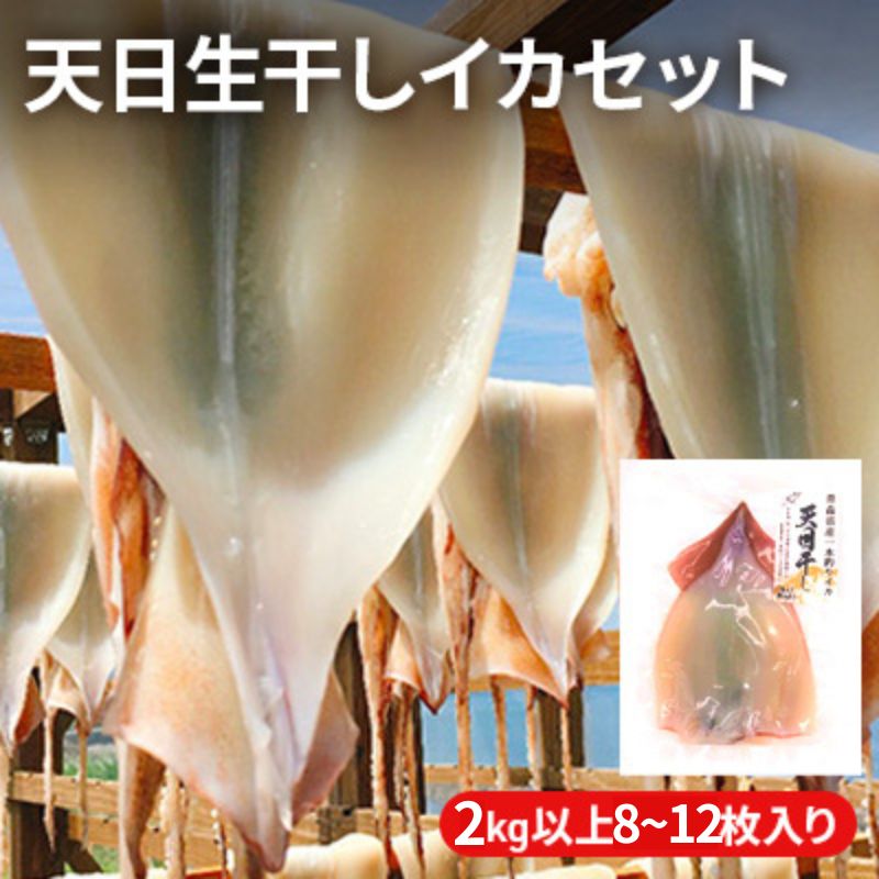 1位! 口コミ数「14件」評価「4.93」イカ 青森県産 一本釣りいか 使用 鰺ヶ沢 名物 天日生干しイカ セット （2Kg以上6枚～10枚入り） いか 干物 干物セット するめ ス･･･ 