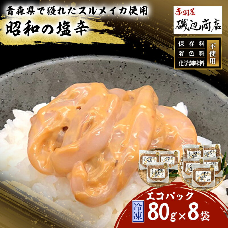 【ふるさと納税】塩辛 エコパック 昭和の塩辛 100g×8袋 セット 珍味 無添加 海産物 海鮮 魚介類 魚介 青森 いか イカ いか塩辛 詰め合わせ ご飯のお供 おつまみ おつまみセット 加工食品 パック ※ご入金確認後3ヶ月以内の発送になります。　【 青森県鰺ヶ沢町 】のサムネイル