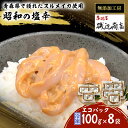 塩辛 エコパック 昭和の塩辛 100g×8袋 セット 珍味 無添加 海産物 海鮮 魚介類 魚介 青森 いか イカ いか塩辛 詰め合わせ ご飯のお供 おつまみ おつまみセット 加工食品 パック ※ご入金確認後3ヶ月以内の発送になります。　