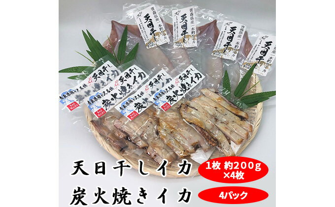 【ふるさと納税】イカ 生干しイカ 4枚（1枚約200g×4枚） 炭火焼きイカ 4パック いか セット 干物 干物セット するめ スルメ スルメイカ 海鮮 魚介類 魚介 海産物 惣菜 青森県 鰺ヶ沢町 ※ご入金確認後 3ヶ月以内の発送になります。　【 青森県鰺ヶ沢町 】