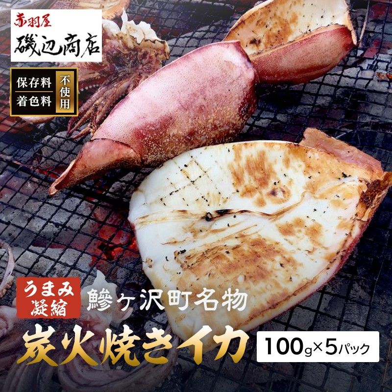 イカ 炭火焼きイカ 5パック セット 青森 いか 干物 干物セット するめ スルメ スルメイカ 海鮮 魚介類 魚介 海産物 国産 加工食品 惣菜 青森県 鰺ヶ沢町 ※ご入金確認後 3ヶ月以内の発送になります。 [ 青森県鰺ヶ沢町 ]