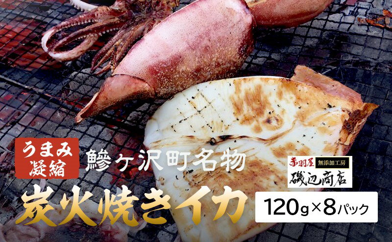 【ふるさと納税】イカ 炭火焼きイカ 8パック セット 青森 いか 干物 干物セット するめ スルメ スルメイカ 海鮮 魚介類 魚介 海産物 国産 加工食品 惣菜 青森県 鰺ヶ沢町 ※ご入金確認後 3ヶ月以内の発送になります。　【 青森県鰺ヶ沢町 】