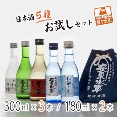 日本酒5種お試しセット [お酒・日本酒・大吟醸酒・純米酒・本醸造酒]