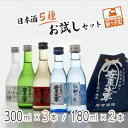 【ふるさと納税】日本酒 5種 お試し 飲み比べ セット 純米酒 本醸造 辛口 純米 大吟醸 純米大吟醸 飲み比べ お酒 酒 地酒 純米 大吟醸酒 吟醸酒 純米大...