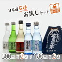 1位! 口コミ数「0件」評価「0」日本酒5種お試しセット　【お酒・日本酒・大吟醸酒・純米酒・本醸造酒】