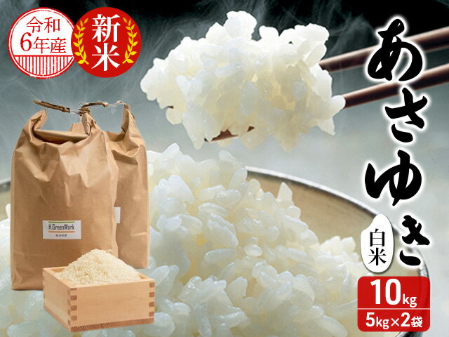 【ふるさと納税】青森県鰺ヶ沢町【令和5年産】 あさゆき〔白米〕10kg（5kg×2袋）※令和5年10月中旬頃から順次出荷予定　【お米】　お届け：令和5年10月中旬頃より順次配送予定