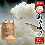 【ふるさと納税】青森県鰺ヶ沢町【令和5年産】 あさゆき〔白米〕10kg（5kg×2袋）※令和5年10月中旬頃から順次出荷予定　【お米】　お届け：令和5年10月中旬頃より順次配送予定