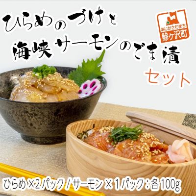 1位! 口コミ数「4件」評価「4」ひらめのづけ(100g×2パック)と海峡サーモンのごま漬(100g×1パック)セット　【魚介類・魚貝類・加工食品・鮭・さけ・サケ・サーモン】