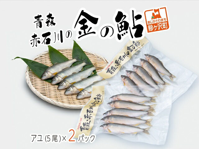 【ふるさと納税】鮎 5尾 2パック セット 詰め合わせ 赤石川の金の鮎 真空冷凍パック 冷凍 あゆ アユ 魚 川魚 魚介 魚介類 海鮮 海鮮セット おかず おつまみ つまみ お酒のつまみ 酒のつまみ 夕飯 青森 青森県 鰺ヶ沢町