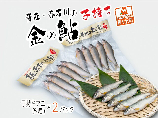 【ふるさと納税】子持ち鮎 5尾 2パック セット 詰め合わせ 赤石川の金の鮎 真空冷凍パック 冷凍 鮎 あゆ アユ 魚 川魚 魚介 魚介類 海鮮 海鮮セット おかず おつまみ つまみ お酒のつまみ 酒のつまみ 夕飯 青森 青森県 鰺ヶ沢町