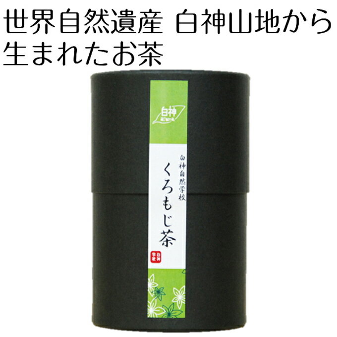 世界自然遺産白神山地から生まれたお茶 「くろもじ茶」 2g×6包　