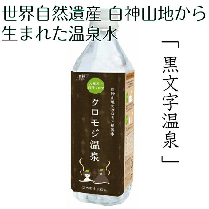 世界自然遺産白神山地から生まれた温泉水「クロモジ温泉」500ml [アロマグッズ・入浴剤・温泉]