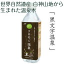 3位! 口コミ数「0件」評価「0」世界自然遺産白神山地から生まれた温泉水「クロモジ温泉」500ml　【アロマグッズ・入浴剤・温泉】