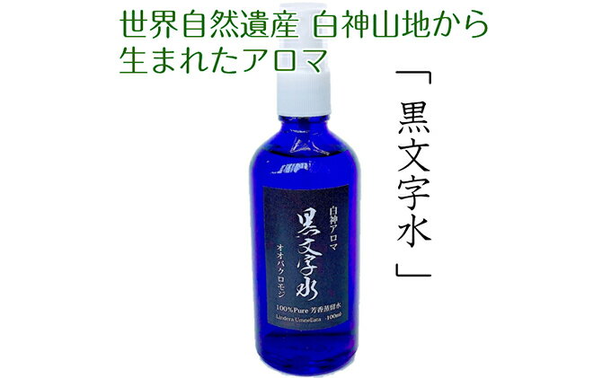 【ふるさと納税】世界自然遺産白神山地から生まれたアロマ「黒文字水」−くろもじすい− 100ml アロマグッズ