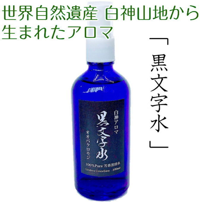 世界自然遺産白神山地から生まれたアロマ「黒文字水」−くろもじすい− 100ml アロマグッズ