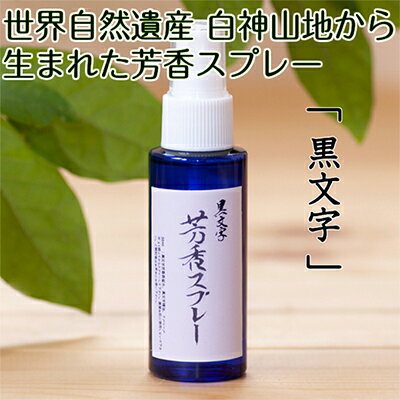 【ふるさと納税】世界自然遺産白神山地から生まれた芳香スプレー「黒文字」50ml　【アロマグッズ】