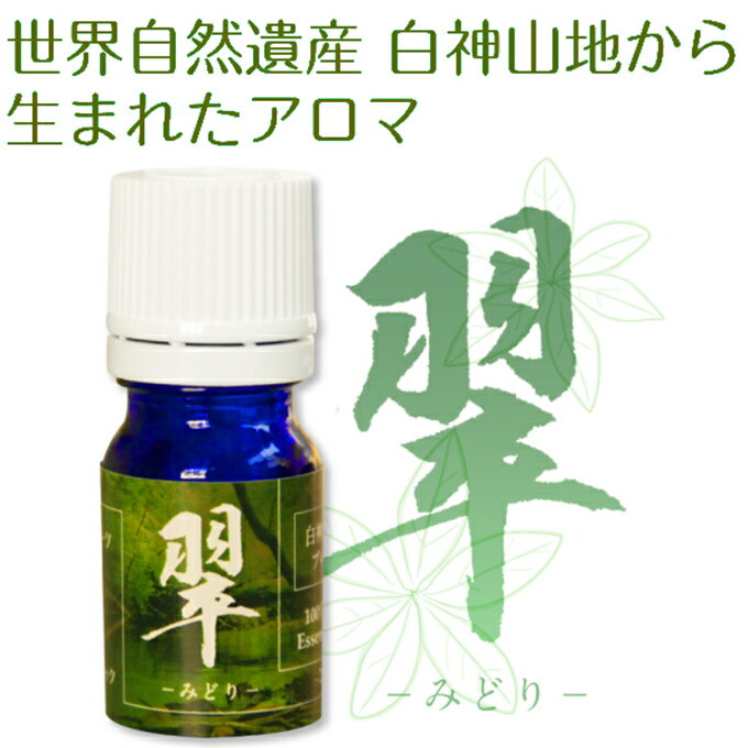 世界自然遺産白神山地から生まれたアロマ「翠」-みどり- 精油 2ml ディフューザー付 アロマグッズ