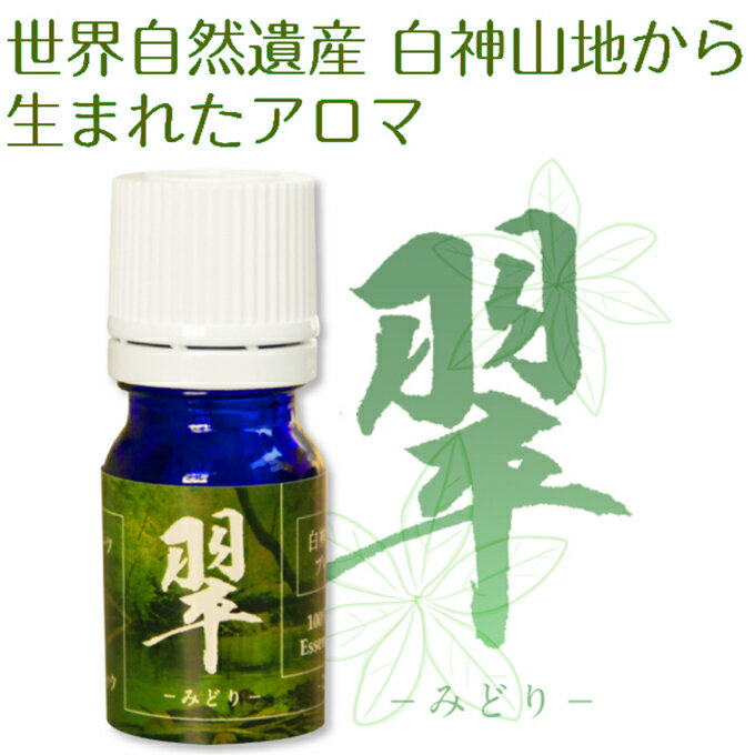 5位! 口コミ数「0件」評価「0」世界自然遺産白神山地から生まれたアロマ「翠」-みどり- 精油 2ml ディフューザー付　【アロマグッズ】