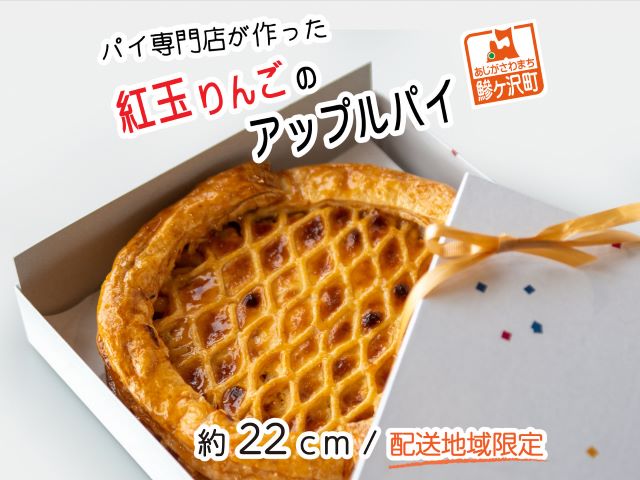 【ふるさと納税】パイ専門店が作った紅玉りんごのアップルパイ（22cm）※配送地域限定　【アップルパイ・スイーツ・りんご】