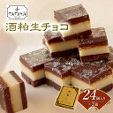 名称生チョコ内容量酒粕生チョコ2箱 【総務省告示第179号第5条第3号の地場産品基準に該当する理由】：お菓子の製造工程のほぼすべてを鰺ヶ沢町内で行っているため原材料ホワイトチョコ、酒粕、チョコレート、水あめ、リキュール、日本酒、乳等を主要原料とする食品、でんぷん加工品賞味期限別途ラベル記載保存方法冷蔵保存製造者有限会社清野菓子店　青森県西津軽郡鰺ヶ沢町大字舞戸町字下富田53-1事業者有限会社 清野菓子店配送方法冷凍配送備考※画像はイメージです。 ※賞味期間：解凍後冷蔵7日 ※2024年1月16日に寄付金額を見直しました。 ・ふるさと納税よくある質問はこちら ・寄附申込みのキャンセル、返礼品の変更・返品はできません。あらかじめご了承ください。【ふるさと納税】お菓子工房たつや 酒粕生チョコ2箱　【スイーツ・お菓子・チョコレート・生チョコ】 【お菓子工房たつや 酒粕生チョコ2箱】 尾崎酒造の酒粕を使用したコラボ商品。濃厚な味わいの生チョコと酒粕の風味が見事にマッチしています。コーヒーのおともに。また、日本酒や赤ワインとも相性バッチリです。 寄附金の用途について 鰺ヶ沢高校応援プロジェクト 産業の振興 健康福祉の増進 教育文化の発展 自治体におまかせ 受領証明書及びワンストップ特例申請書のお届けについて 入金確認後、注文内容確認画面の【注文者情報】に記載の住所にお送りいたします。発送の時期は、入金確認後1～2週間程度を目途に、お礼の特産品とは別にお送りいたします。 ■ワンストップ特例について ワンストップ特例をご利用される場合、1月10日までに申請書が当町まで届くように発送ください。 マイナンバーに関する添付書類に漏れのないようご注意ください。 ▽申請書のダウンロードはこちら https://event.rakuten.co.jp/furusato/guide/onestop/