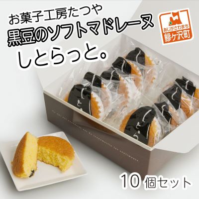 お菓子工房たつや 黒豆のソフトマドレーヌ しとらっと。10個セット　【お菓子・マドレーヌ】