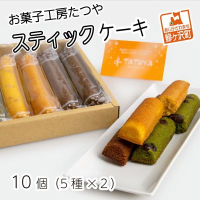 お菓子工房たつや スティックケーキ10個（5種×2）　【お菓子・ケーキ・焼菓子】