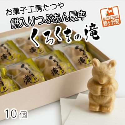 【ふるさと納税】お菓子工房たつや 餅入りつぶあん最中 くろくまの滝10個 【お菓子 和菓子 もなか 最中】