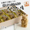 【ふるさと納税】お菓子工房たつや 餅入りつぶあん最中 くろくまの滝10個　【お菓子・和菓子・もなか・最中】