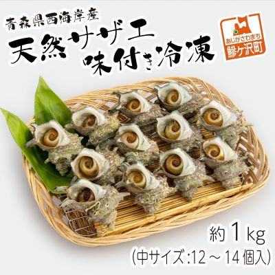 【ふるさと納税】青森県西海岸産 天然サザエ 味付き冷凍約1kg(中12〜14個入り)　【魚貝類・サザエ・加工品・惣菜・冷凍】のサムネイル