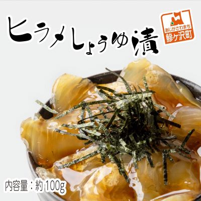 鰺ヶ沢名物「ヒラメのヅケ丼」をご家庭で！ヒラメしょうゆ漬1パック（約100g）　【魚介類・加工食品】　お届け：2023年11月中旬～2024年4月下旬のお届け予定です。