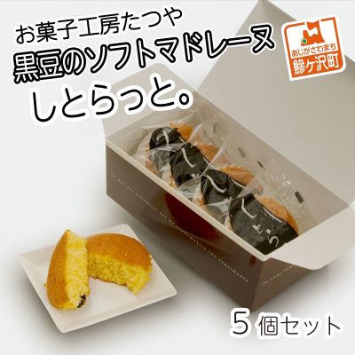 13位! 口コミ数「0件」評価「0」お菓子工房たつや 黒豆のソフトマドレーヌ しとらっと。5個セット　【お菓子・マドレーヌ】