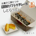 【ふるさと納税】お菓子工房たつや 黒豆のソフトマドレーヌ しとらっと。5個セット　【お菓子・マドレーヌ】