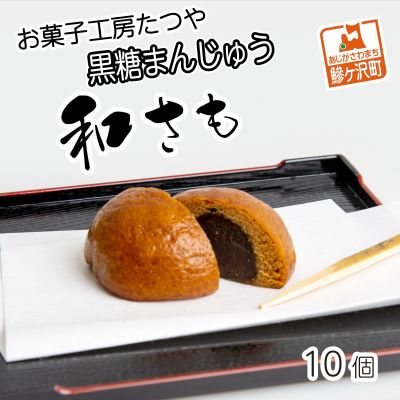 2位! 口コミ数「0件」評価「0」お菓子工房たつや 黒糖まんじゅう 和さも10個　【和菓子・まんじゅう・饅頭】