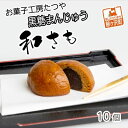 【ふるさと納税】お菓子工房たつや 黒糖まんじゅう 和さも10個　【和菓子・まんじゅう・饅頭】