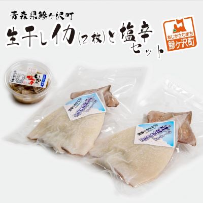 【ふるさと納税】青森県鰺ヶ沢町　生干しイカ(2枚)と塩辛セット　【魚貝類・イカ・塩辛・加工食品・イカの塩辛・天日干し・セット】のサムネイル